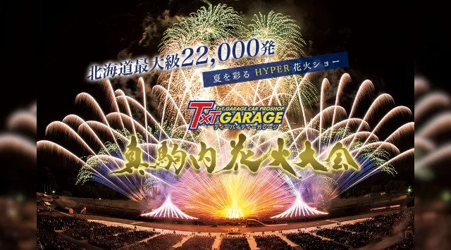 TxT GARAGE 真駒内花火大会2026 北海道札幌市南区真駒内公園 真駒内セキスイハイムスタジアム 日程・穴場・見所・打ち上げ時間 - 北海道札幌市花火大会・ お祭り