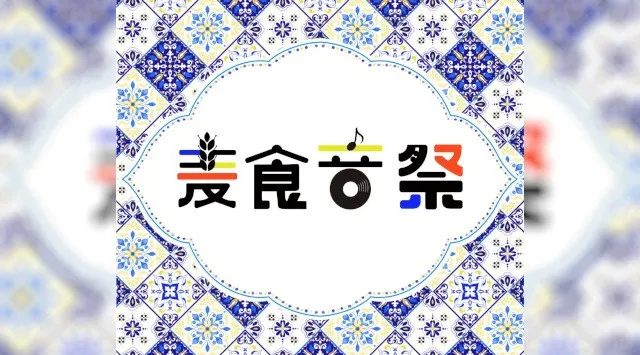 50カ国以上が梅田に集結！「麦食音祭 GG」開催決定!世界のビール・グルメ・音楽・カルチャーを一度に楽しめる都市型国際フェス FoodFes株式会社