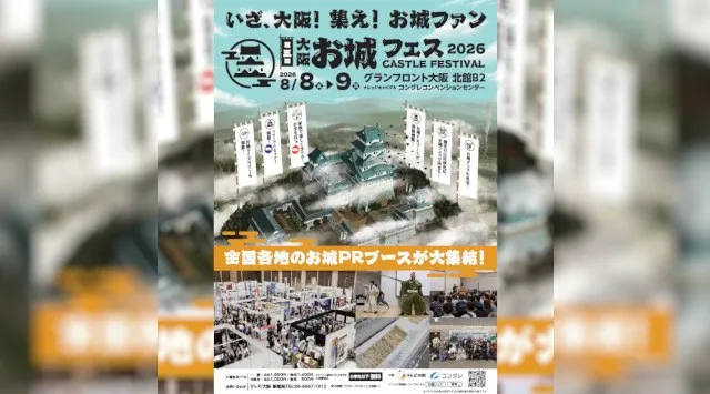 集え！お城ファン！全国各地のお城PRブースが群雄割拠！『⼤阪・お城フェス2026』只今、各プレイガイドにて前売券発売中！8/8（⼟）〜9（日）■会場：グランフロント⼤阪 北館B2階 テレビ大阪株式会社