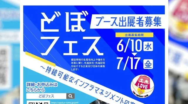 『どぼフェス』出展募集　建設現場の生産性向上や働き方改革につなぐ、先進技術・先端研究を紹介！静岡県