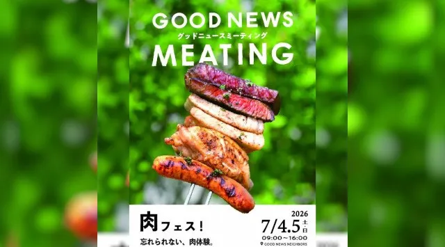 那須の森で出会う「忘れられない、肉体験」・全国の肉生産者と料理人が集う、体験型フードフェス「GOOD NEWS MEATING 2026」肉フェス開催決定！株式会社GOODNEWS