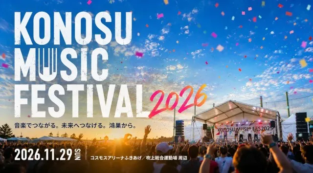 埼玉・鴻巣「KONOSU MUSIC FESTIVAL 2026」11月29日（日）開催決定！！地元の若者がつくる、本格音楽フェス。一般社団法人鴻巣北本青年会議所