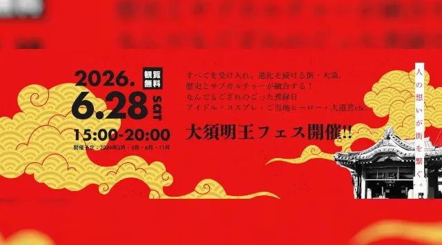 大須の回遊型カルチャーフェス第14回「大須明王フェス」2026年6月28日に開催決定　アイドル・コスプレ・ご当地ヒーロー・古本市までが交差する“祭の交差点”として名古屋大須エリアにてイベントを開催