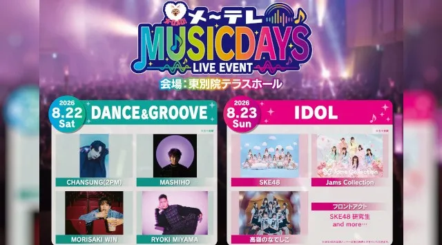 名古屋・東別院が音楽に染まる2日間『メ～テレ MUSIC DAYS』開催決定！スペシャルアーティスト＆アイドルが真夏の祭典に集結　メ～テレ