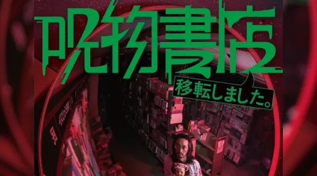 真夏の夜の恒例イベント『呪物書店』が高田馬場に移転!?　8月11日（火）～16日（日）オカルトコレクター田中俊行さんホストのトークイベント＋パネル展示を開催！　チケット先行販売は6月16日（火）から‼