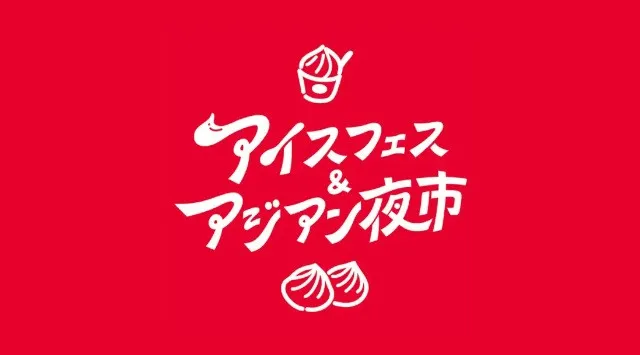 【光の竹灯籠で協賛企業募集】アイスフェス＆アジアン夜市2026 in 駿府城公園！竹灯籠の灯りとともに、あなたの想いを静岡の夏の夜に灯しませんか。株式会社nonii