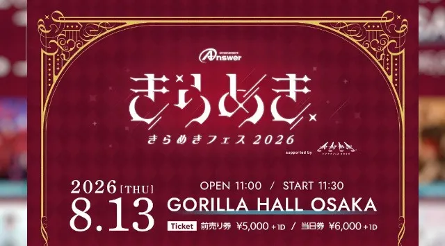 関西と北陸を結ぶアイドルフェス「きらめきフェス2026」が昨年に引き続き8月13日（木）大阪ゴリラホールにて開催決定！第一弾出演アーティストとして13組を発表します。アンサー株式会社