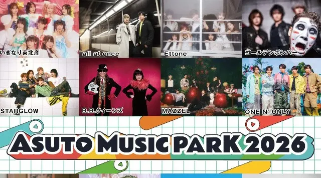 『ASUTO MUSIC PARK 2026』第２弾アーティスト８組発表！！仙台・あすと長町で“明日”を鳴らせ!! 屋内外で音楽と食を楽しむ都市型音楽フェス　khb東日本放送