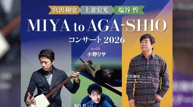 AGA-SHIO の二人が宮沢和史を迎え 更なる革新的なステージへ　スペシャルゲストに、ボサノヴァの女王 小野リサも登場！チケット好評発売中　カンフェティ