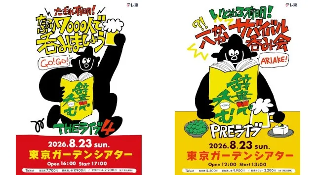 テレ東発“日本語の夏フェス” 「川島明の辞書で呑むTHEライブ４ ～たぎれ有明！たっぷり７０００人で呑みましょう～」 東京ガーデンシアターで８月２３日（日）に開催！７月６日（月）から新作４週連続放送！