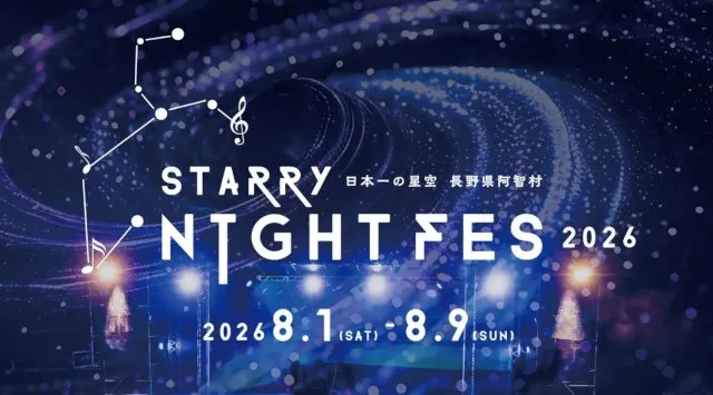 【日本一の星空】長野県阿智村　STARRY NIGHT FES 2026 タイムテーブル発表　総勢70組を超えるアーティストやパフォーマーと、満天の星をお楽しみください　阿智☆昼神観光局