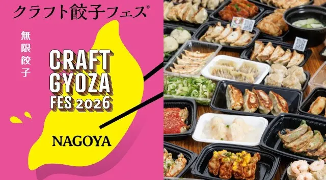 個性派餃子の祭典「クラフト餃子フェス®︎ NAGOYA 2026」が今年も名古屋で！9月シルバーウィークに堂々開催決定！累計来場者数300万人超えの餃子フェスLAF Entertainment株式会社