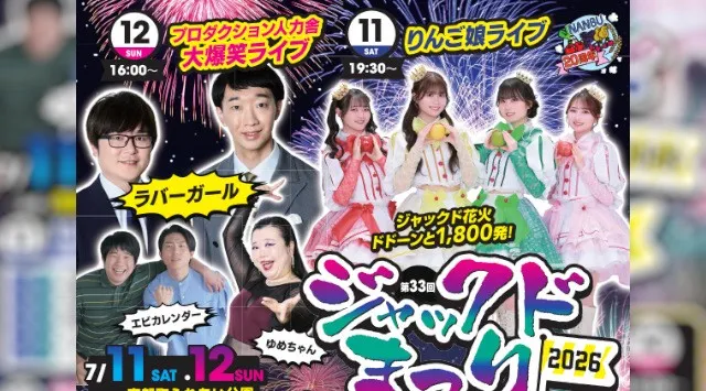 ジャックドまつり 花火大会2026 南部町ふれあい公園 青森県三戸郡南部町 - 伝統行事・日程・見どころ・混雑状況・開催場所 - 夏祭り 花火大会