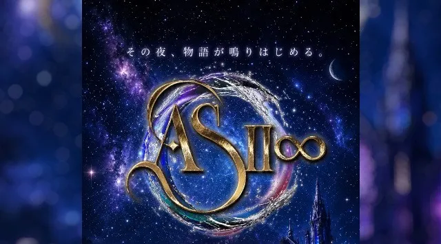 2026年6月25日（木）情報解禁　音楽・物語・映像・パフォーマンスが連動する新エンターテインメントプロジェクト「共鳴楽団ASⅡ∞」始動　株式会社アトリエ・プラネット