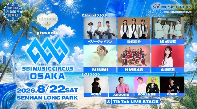 【大阪府・泉南市】音楽フェスと関西最大級の花火大会の融合「 LÉGENDE presents SBI MUSIC CIRCUS OSAKA 」出演者フルラインナップ発表についてのお知らせ