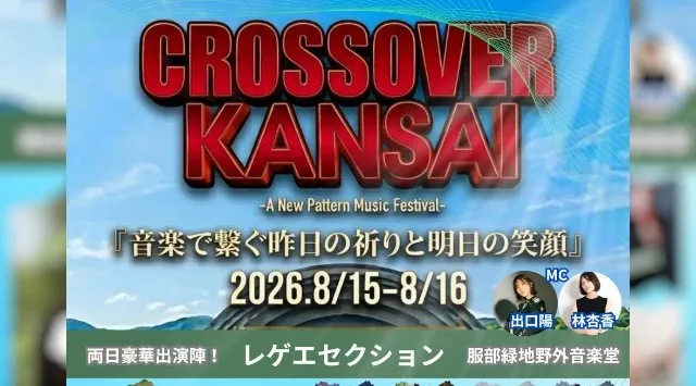 大阪にジャンルを超えた音楽フェスが！CROSSOVERKANSAI　株式会社福星堂