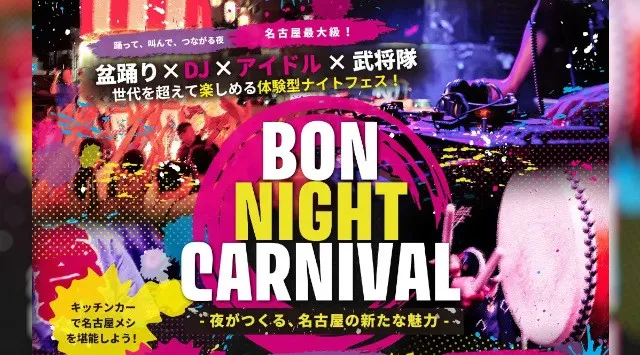 7月5日、【BON NIGHT CARNIVAL ～夜がつくる、名古屋の新たな魅力～】開催のお知らせ　名古屋のナイトタイムエコノミー活性化をテーマとした体験型フェス　公益社団法人名古屋青年会議所