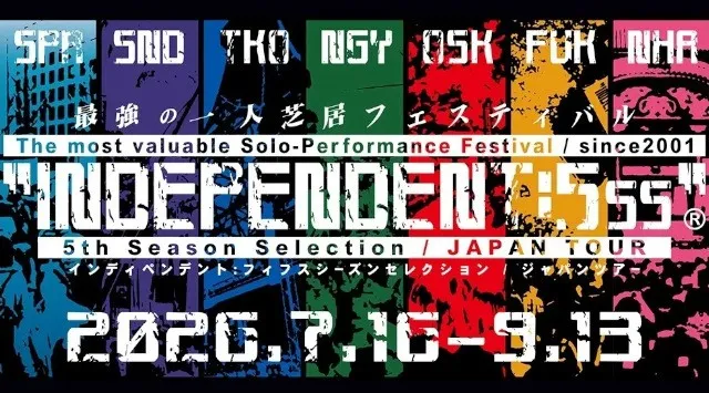 171作品から選ばれた珠玉の10作を再演　最強の一人芝居フェス、5年に1度のセレクション『INDEPENDENT:5SS』ツアー開幕間近！カンフェティ