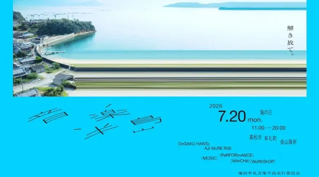 みんなで庵治半島に活気を取り戻す！海の音楽フェス「音楽半島」～７/20(月・海の日)開催～庵治半島で海の音楽フェス「音楽半島」を開催します。※観覧無料　株式会社人生は上々だ