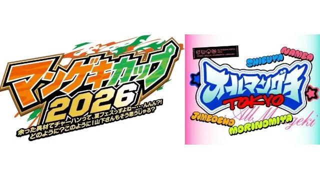 夏のマンゲキ2大イベント『マンゲキカップ2026』『オールマンゲキTOKYO』開催決定！7月1日(水)9:00~よりチケット先行受付開始！吉本興業株式会社