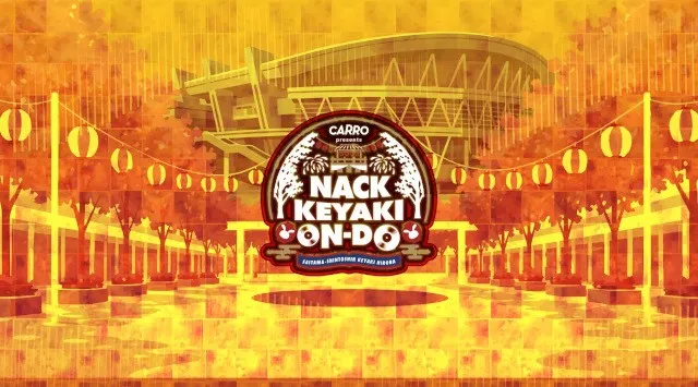 「Carro presents NACK KEYAKI ON-DO ～ON the music, DO the dance～」追加出演者決定のお知らせ2026年7月31日（金）～8月2日（日）