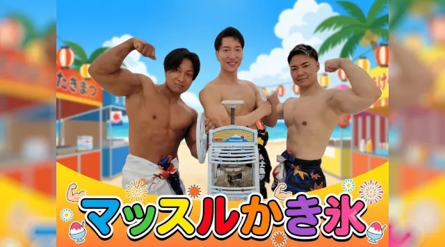 千葉の夏をマッチョが熱く盛り上げる！イオンモール 津田沼Southで筋肉紳士集団ALLOUTが「マッスルかき氷」を開催（7月18日）株式会社スマイルアカデミー