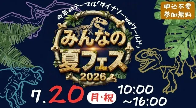 weほーるに恐竜がやってくる？！「みんなの夏フェス～ダイナソー・weワールド～」いちはら子ども未来館（weほーる）市原市
