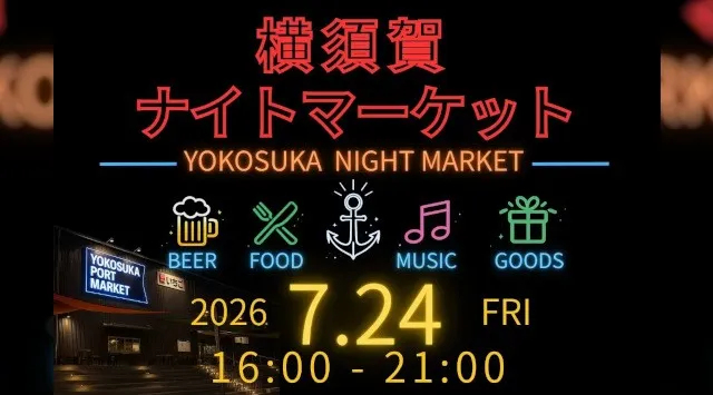 音楽とクラフトビールと地元グルメを楽しむ横須賀ナイトマーケット7月24日（金）いちご よこすかポートマーケットで初開催！いちご よこすかポートマーケット