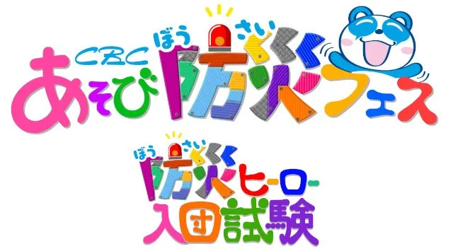 夏休みの自由研究にもぴったり！親子で楽しく学べる体験型防災イベント 「CBC あそび防災フェス」7月25日(土)・26日(日)にオアシス21で開催決定！遊びが学びになるコンテンツ満載　CBCテレビ