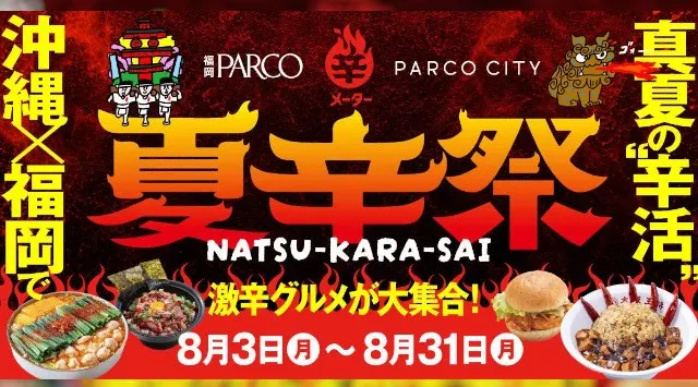 沖縄×福岡で真夏の“辛活”辛メーターとタイアップ「夏辛祭」開催！各飲食店にて特別辛メニュー/3店舗制覇でノベルティ/辛メーターストア POP UP　株式会社パルコ