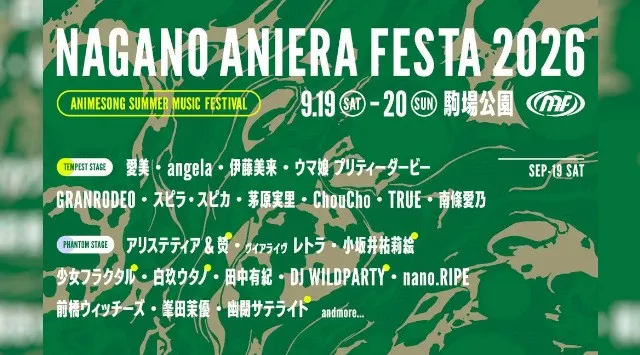 【アニソン野外フェス】長野県に豪華アーティストが集結！ナガノアニエラフェスタ2026第三弾出演アーティスト＆ステージ別ラインナップを発表！9月19日(土)・20日(日)の2日間、長野県佐久市・駒場公園
