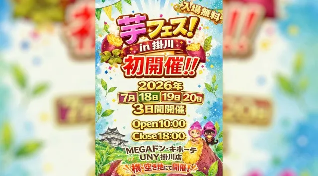 今週末開催！2026年7月18日～20日第1回芋フェス！ＩＮ掛川　ドンキホーテ掛川横　広場出店者決定　いよいよ今週末開催！　芋フェス！ＩＮ掛川　株式会社ロト