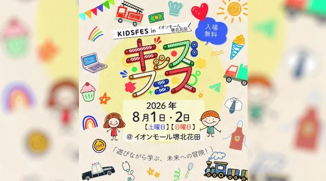 【関西初上陸】親子で楽しめる体験型イベント「KIDS FES in イオンモール堺北花田」が8月1日・2日に開催　親子で楽しめる体験コンテンツや飲食ブースがイオンモール堺北花田に集結