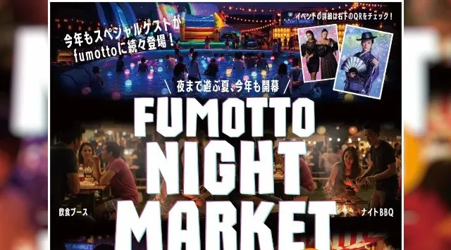今年の夏も、家族で「夜まで遊べる」山梨へ出かけよう！7月17日より8月30日まで「fumottoナイトマーケット2026」連日開催！Team Bub、一之森大湖、 DJ CELLY の来場も決定！