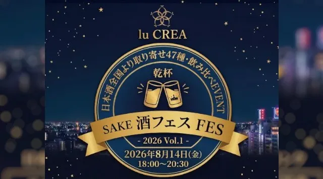【お日にち限定】福知山市で日本酒47種飲み比べ・食べ放題、開催決定！「酒フェスVol.1 in lu CREA」2026年8月14日に食べ飲み放題イベント初登場！ル・クレア