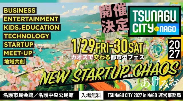 沖縄県名護市の体験型イベント「TSUNAGU CITY in NAGO」、第5回開催となる2027年に大幅リニューアル　2027年1月29日（金）・30日（土）、名護市民会館ほか、名護市街地にて開催