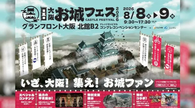 集え！お城ファン！全国各地のお城PRブースが群雄割拠！『大阪・お城フェス2026』全出展社を発表！迫力の甲冑展示も決定！8/8（⼟）〜9（日）■会場：グランフロント⼤阪 北館B2階