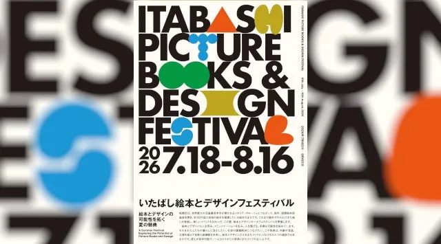 【7/18~8/16】絵本のまち・板橋区。今夏、絵本とデザインの祭典を始めます！「いたばし絵本とデザインフェスティバル」開催！～絵本とデザインの可能性を拓く夏の祭典～東京都板橋区