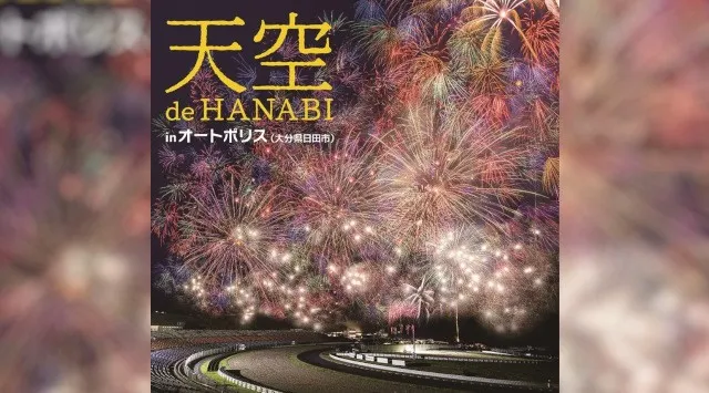 大分県最大級！打ち上げ総数約1万発の花火大会 「天空 de HANABI in オートポリス」 9月26日（土）開催！株式会社カワサキモータースジャパン
