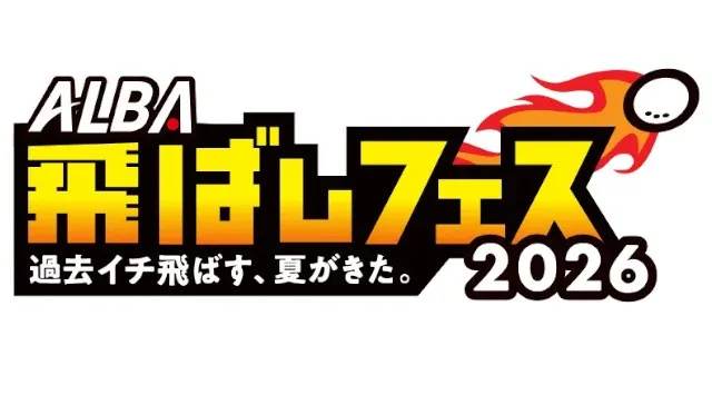 「飛ばしの夏」が今年も開幕！『ALBA飛ばしフェス2026』雑誌・Web・動画・イベントを横断し、“飛距離アップ”をテーマに約1か月でコンテンツを集中展開 株式会社ALBA