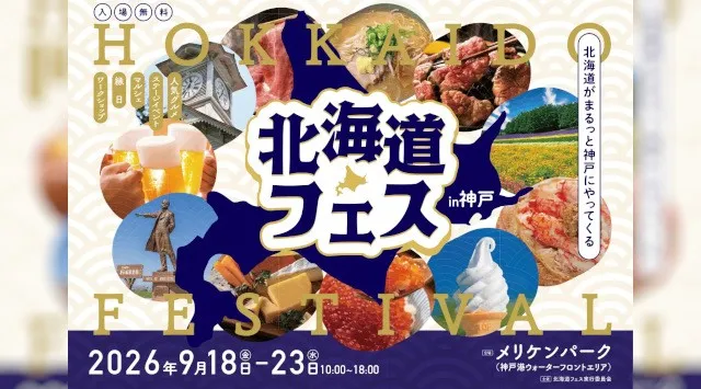 屋外型・北海道グルメイベント「北海道フェス in KOBE」神戸メリケンパークで開催決定 北海道グルメ・自然・文化体験を五感で楽しむ、秋の大型イベントが2026年9月18日（金）より6日間開催