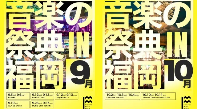9月と10月の福岡は「音楽の祭典」だ。「Fukuoka Music Month 2026」スタート！