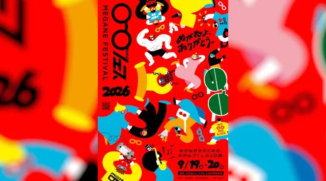 めがねフェス2026｜9月19日・20日 鯖江にて開催！世界はめがねで躍り出す！鯖江から広がるワクワクの2日間。一般社団法人福井県眼鏡協会