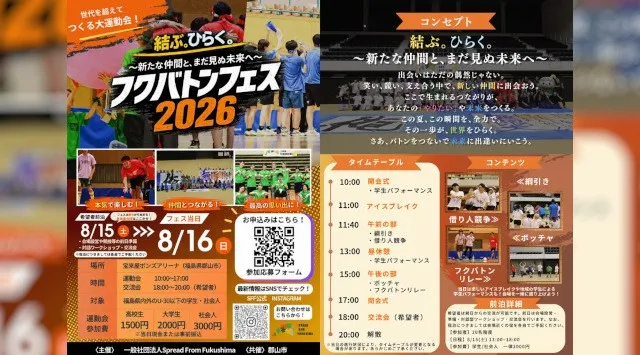 【福島県郡山市】U-30の学生・社会人がスポーツでつながる「フクバトンフェス2026」を8月16日(日)に郡山市で開催！7/31(金)まで参加者募集！郡山市
