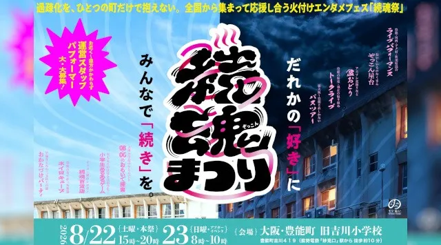 【大阪・豊能町】過疎化を、ひとつの町だけで抱えない。全国から集まって応援し合う火付けエンタメフェス「続魂祭」万博でつながった全国の地域プレイヤーが廃校に集い、互いの地域を応援する「続魂祭」