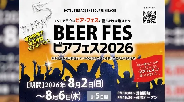 【ホテルテラスザスクエア日立】生ビール飲み放題＆昭和歌謡の生演奏！天気を気にせず愉しむ全天候型「ビアフェス2026」開催！JR日立駅徒歩2分の駅近ホテル　8/2より5日間限定【完全前売制】