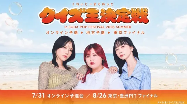 くれいじーまぐねっと、主催イベント「SODA POP FESTIVAL 2026 SUMMER」連動の全国クイズ大会「クイズ王決定戦」を開催。8月26日・豊洲PITで初代クイズ王が決定