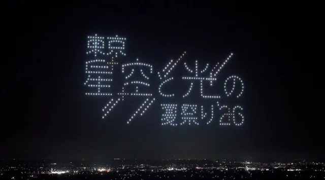 「東京 星空と光の夏祭り 2026」ドローンショー詳細・出演アーティスト・タイムテーブルを公開～映画『スパイダーマン：ブランド・ニュー・デイ』スペシャルドローンショーやオリジナル演出