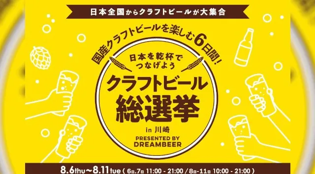 ～DREAMBEERで国産クラフトビールを楽しむ6日間～「クラフトビール総選挙2026 in 川崎」8月6日（木）～11日（火・祝）開催！株式会社DREAMBEER