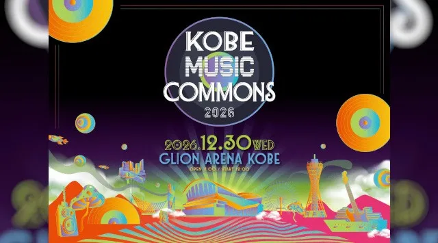 音楽と食で満たされる、大人のための年忘れアリーナフェス「KOBE MUSIC COMMONS 2026」2026年12月30日（水）開催決定！年末は大人げなくていい、神戸の新たな定番となる大忘年会